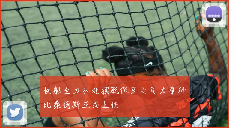 快船全力以赴摆脱保罗合同力争科比桑德斯正式上任