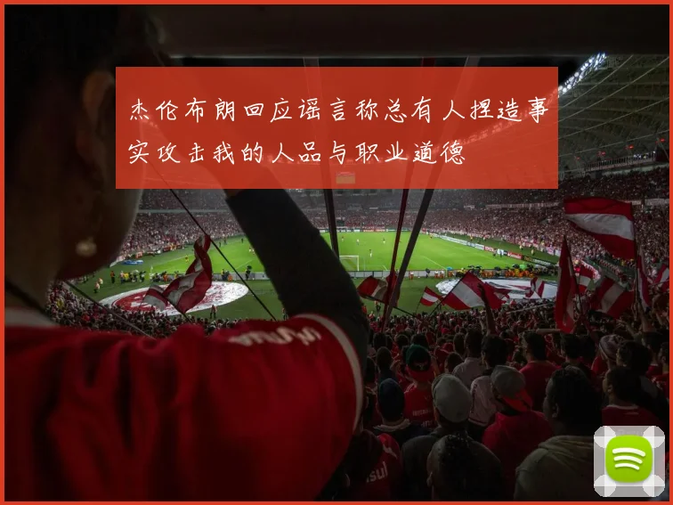 杰伦布朗回应谣言称总有人捏造事实攻击我的人品与职业道德