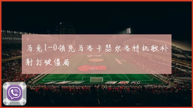 马竞1-0领先马洛卡瑟尔洛特机敏补射打破僵局