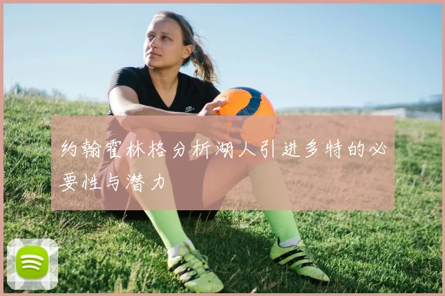 约翰霍林格分析湖人引进多特的必要性与潜力