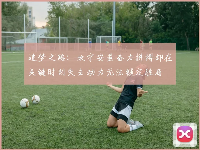 追梦之路：坎宁安虽奋力拼搏却在关键时刻失去动力无法锁定胜局