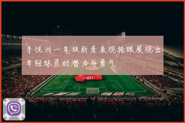 李悦洲一年级新秀表现抢眼展现出年轻球员的潜力与勇气