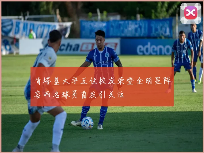 肯塔基大学五位校友荣登全明星阵容两名球员首发引关注