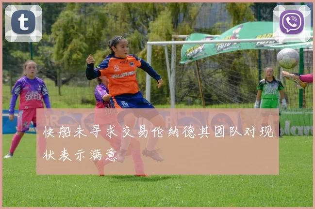 快船未寻求交易伦纳德其团队对现状表示满意